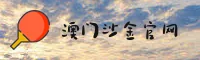 澳门沙金APP哪里能下？2026官方安全安装指南